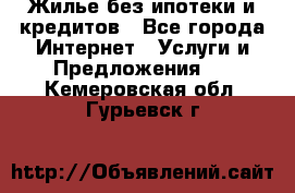 Жилье без ипотеки и кредитов - Все города Интернет » Услуги и Предложения   . Кемеровская обл.,Гурьевск г.